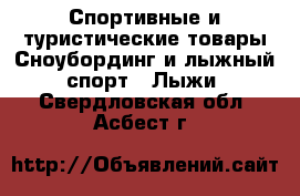 Спортивные и туристические товары Сноубординг и лыжный спорт - Лыжи. Свердловская обл.,Асбест г.